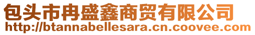 包頭市冉盛鑫商貿有限公司