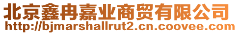 北京鑫冉嘉業商貿有限公司