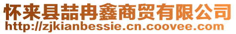懷來縣喆冉鑫商貿有限公司