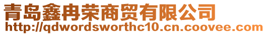 青島鑫冉榮商貿有限公司