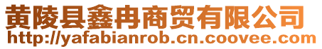 黃陵縣鑫冉商貿有限公司