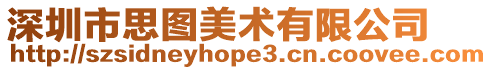 深圳市思圖美術有限公司