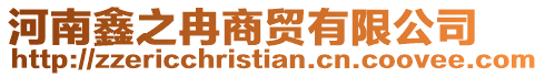 河南鑫之冉商貿有限公司