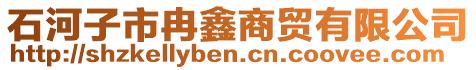 石河子市冉鑫商貿有限公司