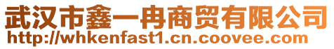 武漢市鑫一冉商貿(mào)有限公司