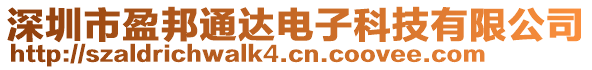 深圳市盈邦通達電子科技有限公司
