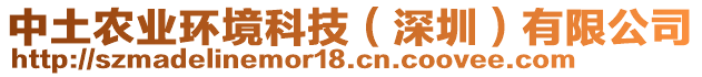 中土農(nóng)業(yè)環(huán)境科技（深圳）有限公司