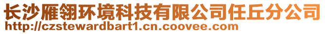 長沙雁翎環(huán)境科技有限公司任丘分公司