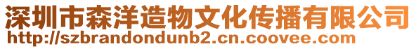 深圳市森洋造物文化傳播有限公司