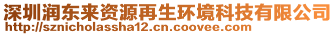 深圳潤東來資源再生環(huán)境科技有限公司