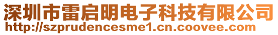 深圳市雷啟明電子科技有限公司