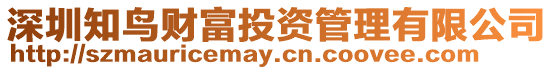 深圳知鳥財富投資管理有限公司