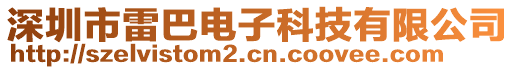 深圳市雷巴電子科技有限公司