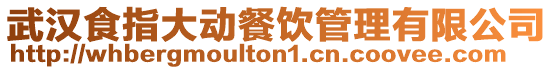 武漢食指大動餐飲管理有限公司