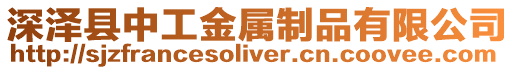 深澤縣中工金屬制品有限公司