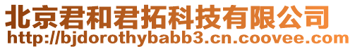 北京君和君拓科技有限公司
