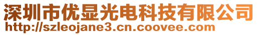 深圳市優顯光電科技有限公司