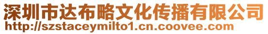 深圳市達(dá)布略文化傳播有限公司