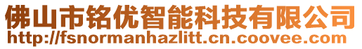 佛山市銘優(yōu)智能科技有限公司