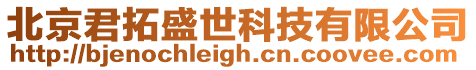 北京君拓盛世科技有限公司