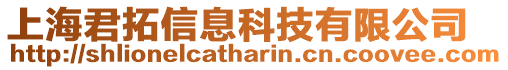 上海君拓信息科技有限公司