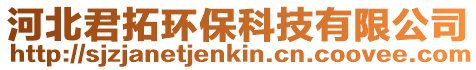 河北君拓環保科技有限公司
