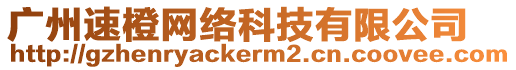 廣州速橙網絡科技有限公司
