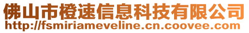 佛山市橙速信息科技有限公司