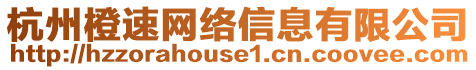 杭州橙速網絡信息有限公司