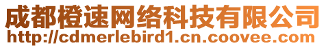 成都橙速網(wǎng)絡科技有限公司