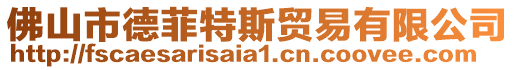佛山市德菲特斯貿(mào)易有限公司