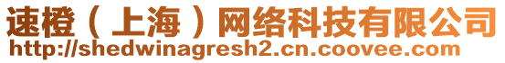 速橙（上海）網絡科技有限公司
