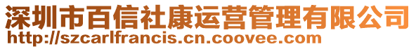 深圳市百信社康運營管理有限公司
