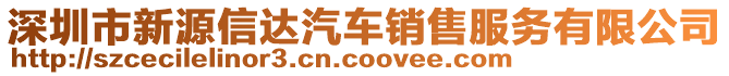 深圳市新源信達汽車銷售服務有限公司