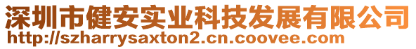 深圳市健安實業科技發展有限公司