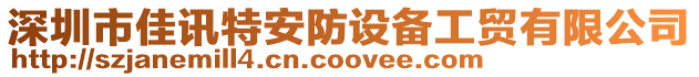 深圳市佳訊特安防設(shè)備工貿(mào)有限公司