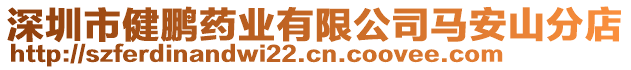 深圳市健鵬藥業有限公司馬安山分店