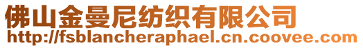 佛山金曼尼紡織有限公司