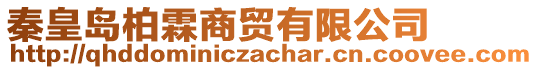 秦皇島柏霖商貿有限公司