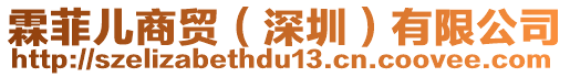 霖菲兒商貿(mào)（深圳）有限公司