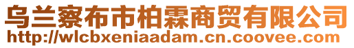 烏蘭察布市柏霖商貿有限公司
