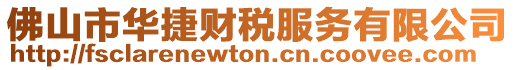 佛山市華捷財稅服務有限公司