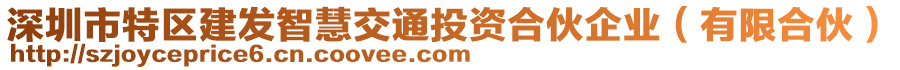 深圳市特區(qū)建發(fā)智慧交通投資合伙企業(yè)（有限合伙）