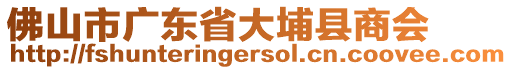 佛山市廣東省大埔縣商會
