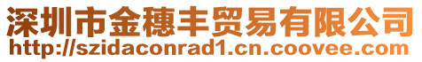 深圳市金穗豐貿易有限公司