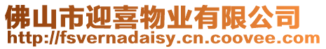 佛山市迎喜物業(yè)有限公司