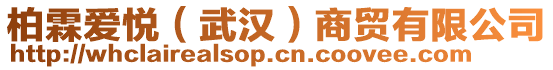 柏霖愛悅(武漢)商貿有限公司