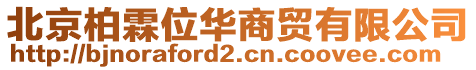 北京柏霖位華商貿(mào)有限公司