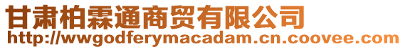 甘肅柏霖通商貿有限公司
