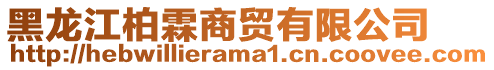 黑龍江柏霖商貿有限公司